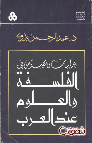 كتاب دراسات و نصوص في الفلسفة و العلوم عند العرب للمؤلف عبد الرحمن بدوي